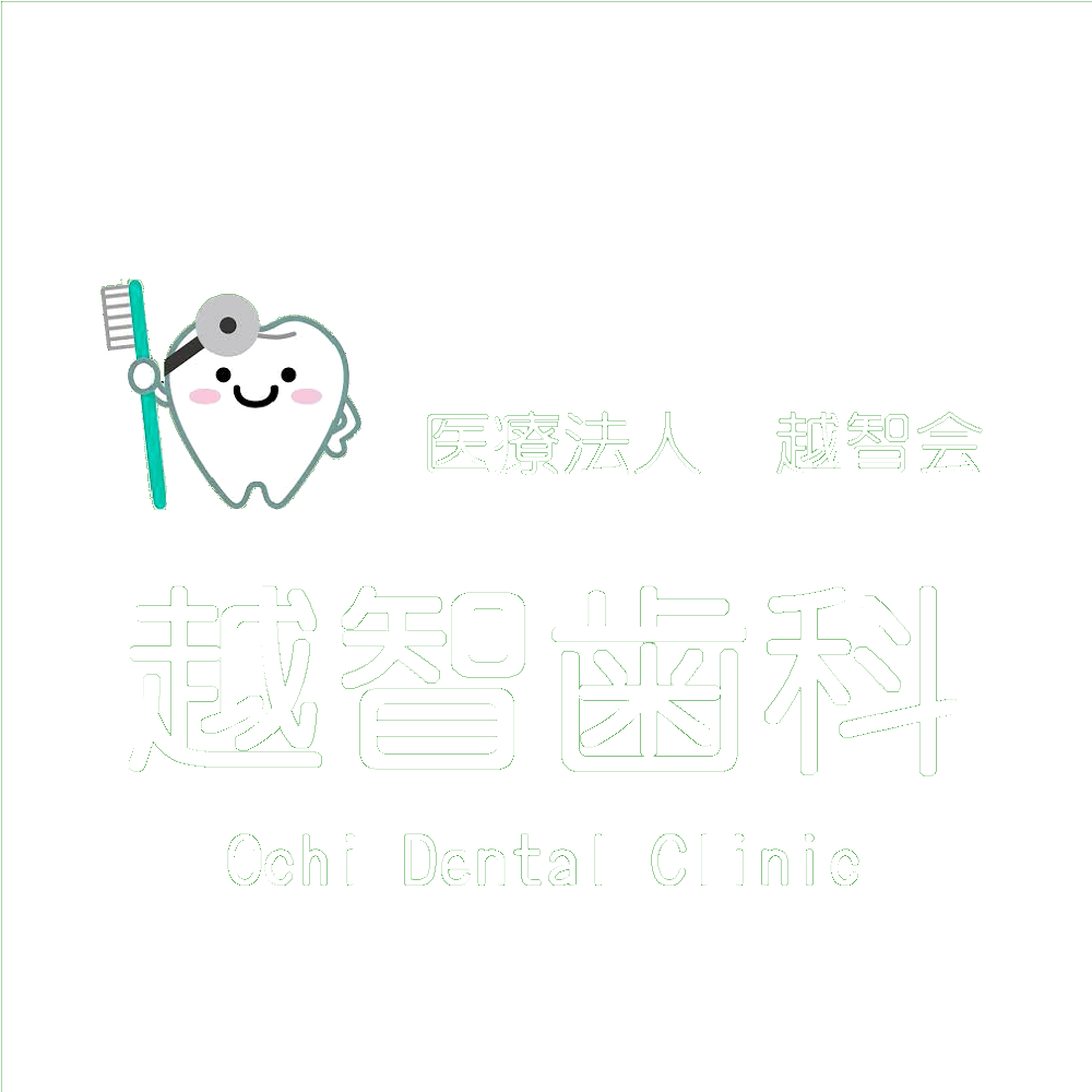 医療法人　越智会　越智歯科